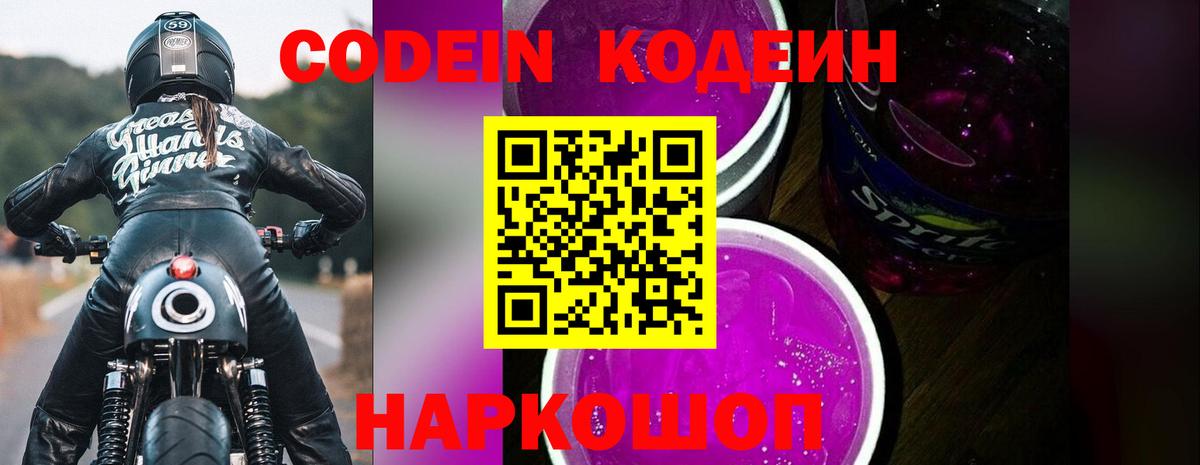 Кодеин напиток Lean (лин)  Вход с VPN  Ртищево  Кодеиновый сироп Lean Purple Drank 