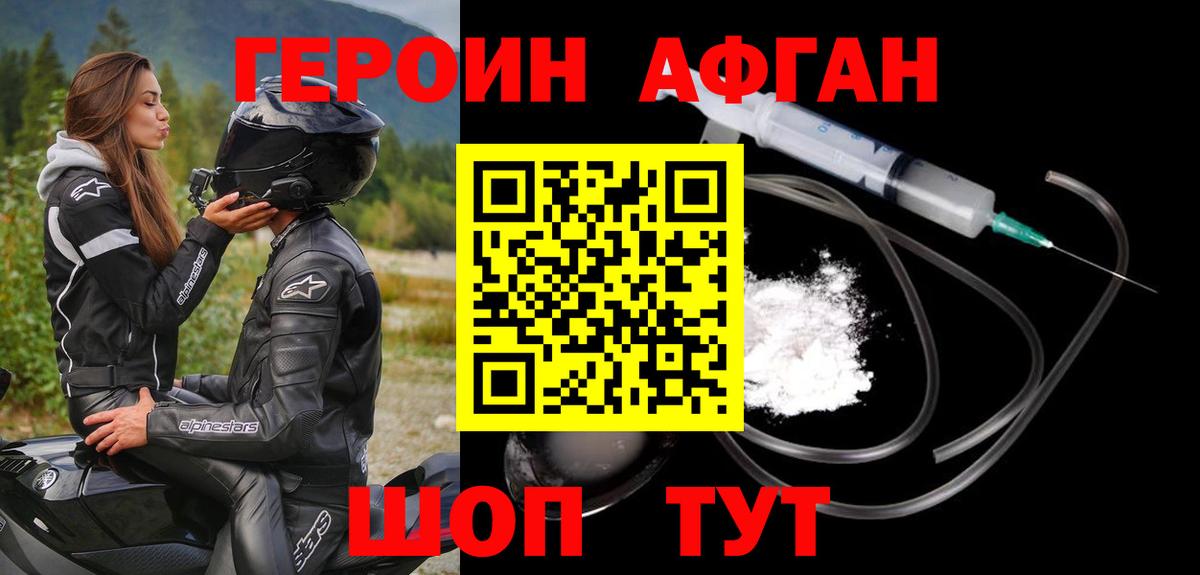 ГЕРОИН афганец Ртищево